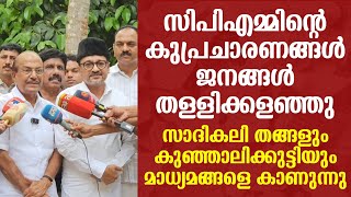 ഇനി വരാനുള്ളത് UDF ന്റെ ഭരണമാണ് | പികെ കുഞ്ഞാലിക്കുട്ടിയും സാദികലി തങ്ങളും മാധ്യമങ്ങളെ കാണുന്നു