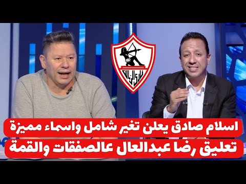 اخبار الزمالك اليوم 17-2-2025 اسلام صادق يعلن تغير شامل اسماء مميزة تعليق نارى رضا عبدالعال عالصفقات