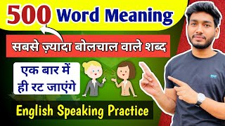 500 Most Common Daily Use Words | Word Meaning | English Speaking Practice