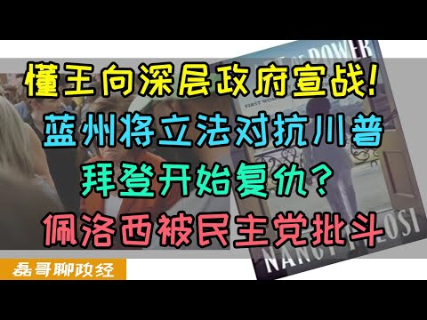 懂王向美国深层政府宣战！加州为首的民主党蓝州将通过立法对抗川普！佩洛西因自曝逼宫拜登下台被民主党批斗，反中竟然因为曾在北京被捕，拜登给川普疯狂挖坑！加快速度支援泽连斯基