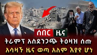 ሰበር ዜና - ትራምፕ አስደንጋጭ ትዕዛዝ ሰጡ አሳዛኙ ዜና ወጣ አለም እያየ ሆነ