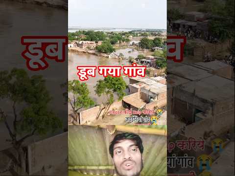 डूब गया गांव 😱 javniya gaon badh ke Pani mein Sama Gaya viral news video javniya gaon #shorts