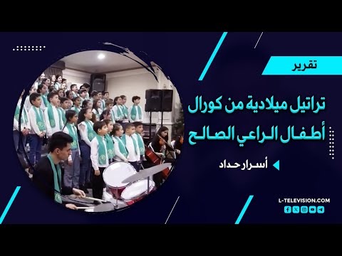 أمسية معزوفات وتراتيل ميلادية من كورال أطفال الراعي الصالح في اللاذقية