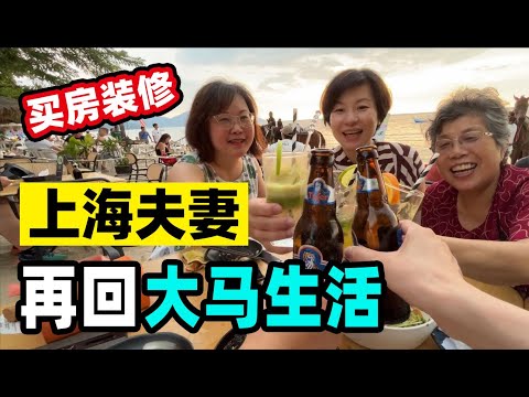 121.中国人为何喜欢马来西亚，带你深度体验当地生活！来马十年上海夫妻再办续签，装修新房！@jinbaobaosubchannel