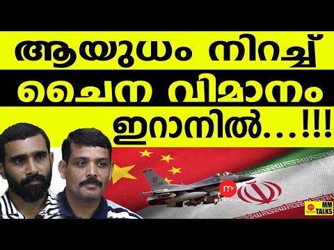 ചൈനക്ക് ഇറാനിൽ എന്താ കാര്യം | MM TALKS | MEDIA MALAYALAM
