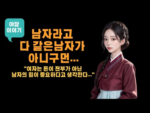 이월댁... 진짜 남자를 만나 세상이 바뀌다.... [야담이야기]