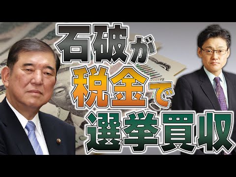 石破が現金給付（税金）で選挙買収！？