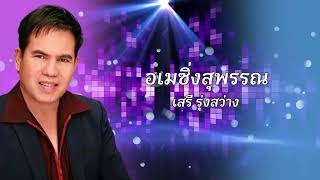 อเมซิ่งสุพรรณ | เสรี รุ่งสว่าง [Official Audio] | ปัน