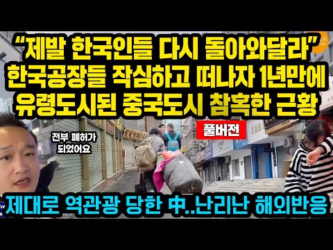 (풀버전)한국인들 모두 떠나가자 1년만에 유령도시된 중국도시 근황 “제발 다시 한국인들 돌아와달라”여기저기 곡소리..역관광 당한 중국 처참한 상황