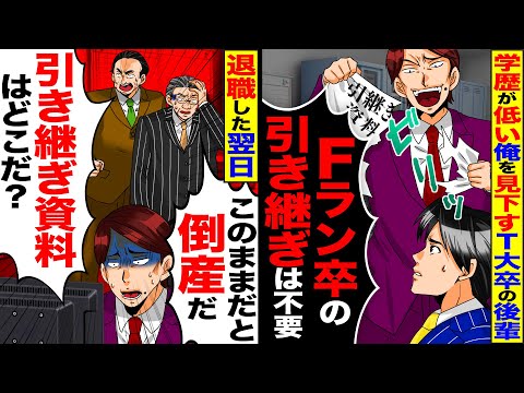 【スカッと】Fラン大卒の俺を見下すエリート後輩「低学歴の資料は不要！」→俺が退職した直後、職場がパニックになり…