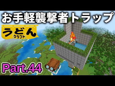 【マイクラ実況】まさかのガスト大活躍！？全焼基地にお手軽襲撃者トラップを作る【ウドンクラフト3】Part44