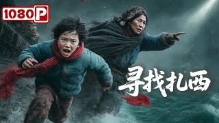 《寻找扎西》泪崩！援藏女教师救学生坠江失踪！丈夫携子苦寻，竟为完成她最后心愿...丨援藏教师感人故事丨Chinese Film