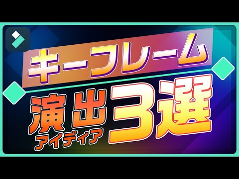 キーフレーム活用法！簡単に動画クオリティをアップする3つのアイディア｜Wondershare Filmora