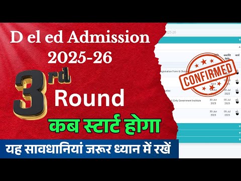 Mp D el ed 3rd round kab start hoga 2025 / एमपी डीएलएड थर्ड राउंड कब से स्टार्ट है / mp d el ed 2025