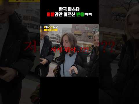 한국 파스타를 처음 본 이탈리아 외국인 어르신 반응ㅋㅋㅋ#shorts