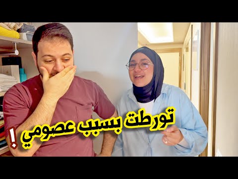 ماما صدمتني أول ما وصلنا تركيا | تورطت في ترتيب البيت !
