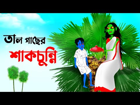 তালগাছের শাকচুন্নি | Shakchunni | Bangla Cartoon Golpo | Rupkothar Golpo | @MeghKonnaaa