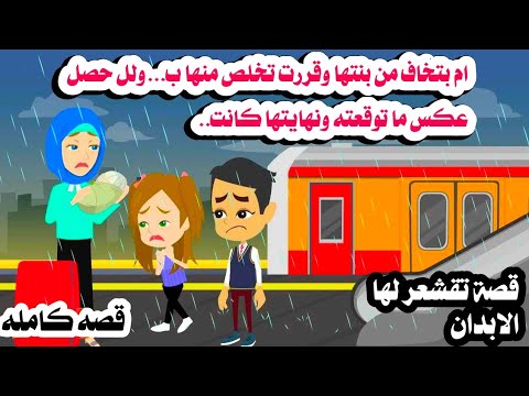 (قصه كامله )احلى قصه🤲بت..كره بنتها والسبب صااادم😒حكايات هايدى