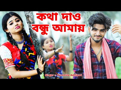 Kotha Dao Bondhu Amay | Bangla Song 2025 | New Bengali Song | Ujjal Dance Group | Paromita Adhikari