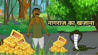 नागराज का खजाना_Nagraj ka khazana #kahani #story