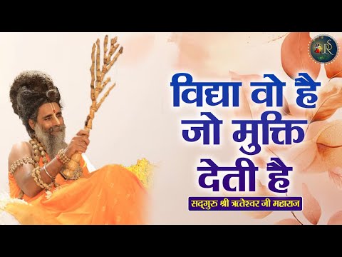 विद्या वो है जो मुक्ति देती है ~ Shri Riteshwar Ji Maharaj | Pravachan | Rashmi Sharma