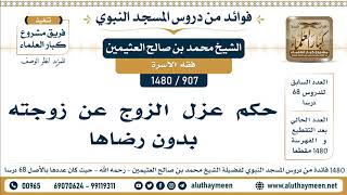 907 -1480] حكم عزل الزوج عن زوجته بدون رضاها  - الشيخ محمد بن صالح العثيمين
