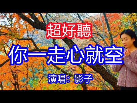 天呀！太好聽了，影子超火傷感情歌《你一走心就空》，有的人失去了以後才明白他的好，酒一醉啊情失控風一吹眼淚洶湧！讓你一聽就忘不掉的催淚神曲，唱的撕心裂肺，聽得痛哭流涕！十二月潭風景！傷感情歌！療癒情歌！