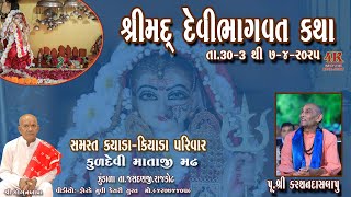 karshandasbapu padhramni #કરશનદાસબાપુ_પધરામણી  #શ્રીમદ્_દેવી_ભાગવત_કથા