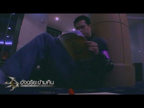 อัจฉริยะข้ามคืน : ล้านที่ 32 | ฆ้องวงอัจฉริยะ | ทำให้เหรียญ 10 บาทผ่านโต๊ะลูกเนิน 26 ก.พ. 50