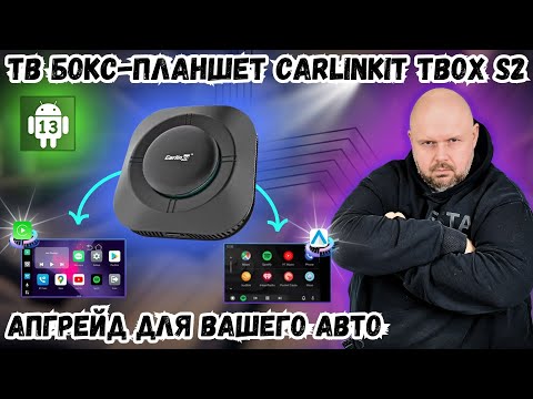 ТВ БОКС-ПЛАНШЕТ CARLINKIT TBOX S2 В АВТОМОБИЛЬ С ФУНКЦИЯМИ КАРПЛЕЙ И БЕСПРОВОДНОГО АНДРОИД АВТО