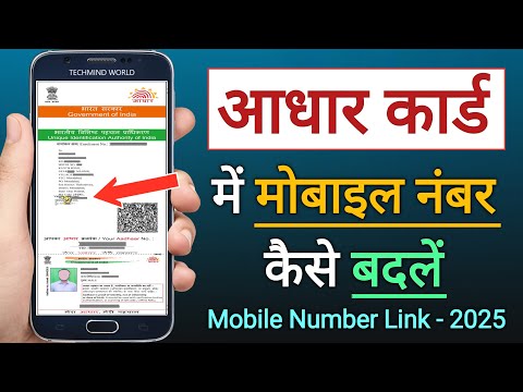 Aadhaar card me Mobile Number kaise Change kare | How to Update Aadhaar Mobile Number |