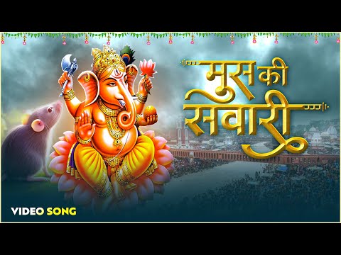 मूसा की सवारी | Musa Ki Swari | Ganpati Ji Aarti Sukhkarta Dukhharta | Ganpati Ji Ke Bhajan | Full