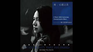 魏美惠《致已逝之美》：以深刻的理解與細膩的觸鍵，重返拉威爾的音樂世界