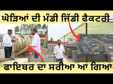 ਯਾਰ ਫਾਈਵਰ ਦਾ ਸਰੀਆ ਵੀ ਆ ਰਿਹਾ ਏ?? ਮੈਂ ਇਸ ਫੈਕਟਰੀ ਚ ਦੇਖਿਆ ਏ,, ਬਾਹਲੀ ਵੱਡੀ ਫੈਕਟਰੀ ਆ