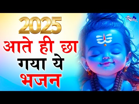 2025 आते ही छा गया ये भजन | Popular Shiv Bhajan 2025 | Best Shiv BHajan 2025