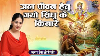 जल पीवन हेतु गयो सिंधु के किनारे | Jaya Kishori Ji | Lord Krishna Superhit Bhajan