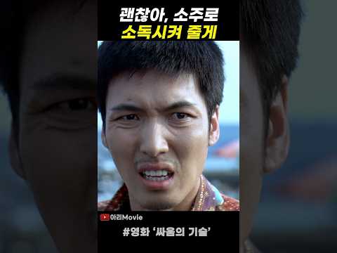 알콜로 소독해 줄게 #싸움의기술 #백윤식