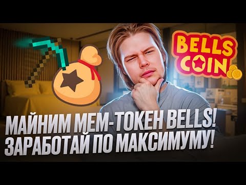 Meme Token BellsCoin - как намайнить токен на бирже Coinex?!! Богатей перед альтсезоном🤑