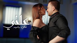 علني - علي رشيد ( حصرياً ) 2025