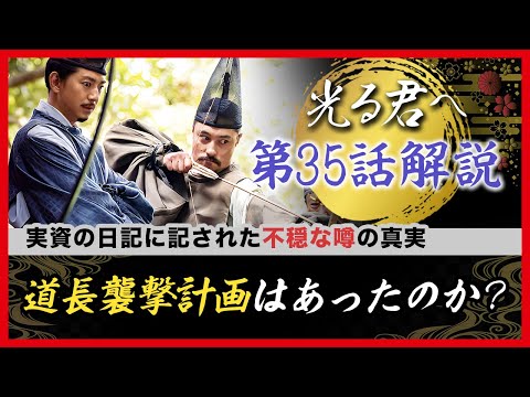 【最速復習】道長の金峯山詣と伊周の襲撃計画／惟規の恋人はどんな人？など　#光る君へ　#35話