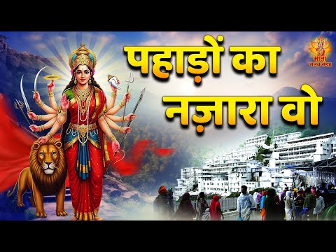 पहाड़ों का नज़ारा वो | Pahado Ka Nazara Wo | शेरावाली माता के भजन | Mata Ke Bhajan | Vaishno Bhajan