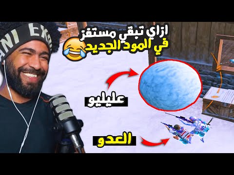 ازاي تبقي مستفز في المود الجديد 😂 | ببجي موبايل