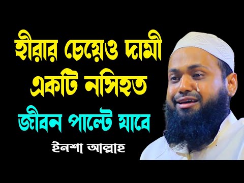 হীরার চেয়েও দামী একটি নসিহত arif bin habib new banlga waz 2025 আরিফ বিন হাবিব নতুন বাংলা ওয়াজ২০২৫