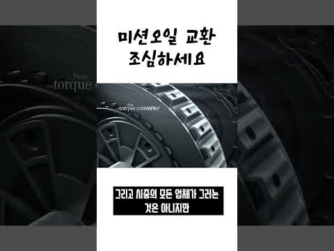 미션오일 교환 조심해야하는 이유