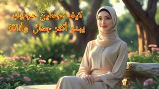 نصائح وافكار  للبنات للفات حجاب أنيقة ومحتشمة