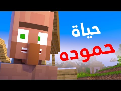 حياة حموده (انميشن ماين كرافت )