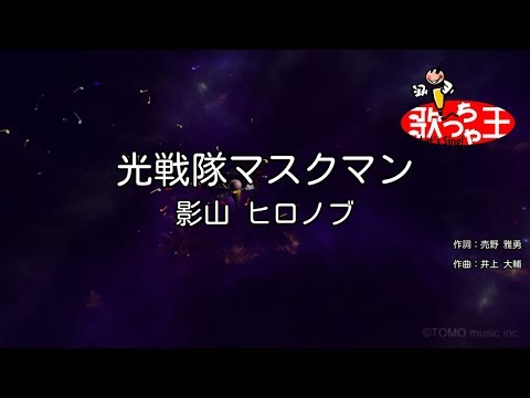 【カラオケ】光戦隊マスクマン/影山 ヒロノブ