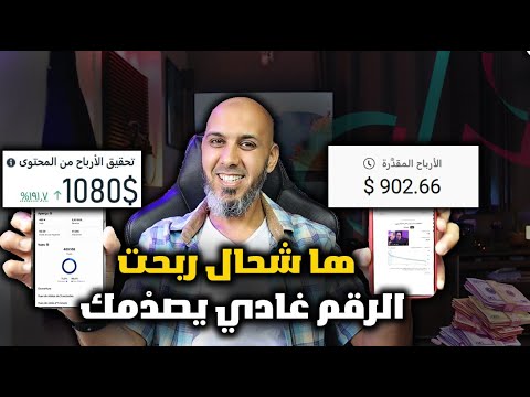 ها شحال تنربح 🔥( 900$ ) شحال تنربح من يوتيوب وفيس بوك وتيك توك؟ الرقم غادي يصدْمك 😱