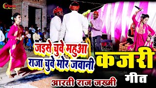 देशी खाटी #कजरी_गीत ज़ोरदार डांस आरती राज ज़ख्मी मिर्ज़ापुरी की कजरी लोकगीत 2025