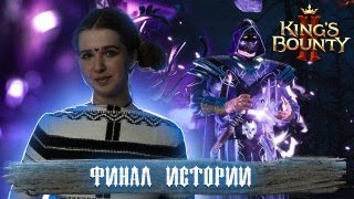 ВЛАДЫКА ТЬМЫ ПАЛ, но история ждёт продолжения ► финал King's Bounty 2 ► #10